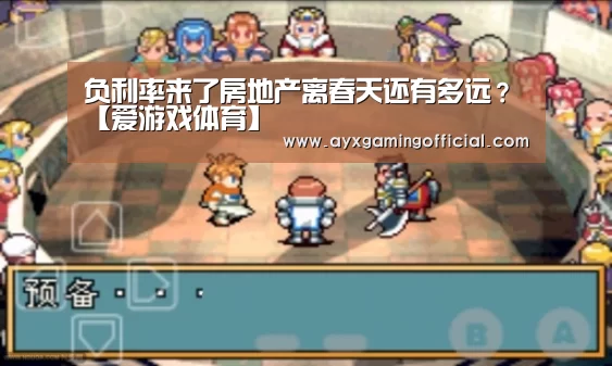 负利率来了房地产离春天还有多远?【爱游戏体育】(图4) 爱游戏体育全站