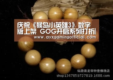庆祝《猴岛小英雄3》数字版上架 GOG开启系列打折|爱游戏体育(图2) 庆祝《猴岛小英雄3》数字版上架 GOG开启系列打折|爱游戏体育(图2)