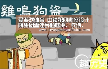 爱游戏体育_中铁第四勘察设计院集团雷佳民赴株洲、长沙、信阳三地看望慰问离退休老同志和困难职工(图3) 爱游戏体育
